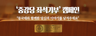 ‘중강당 좌석기부’ 캠페인 / “동국대와 함께한 당신의 이야기를 남겨주세요”