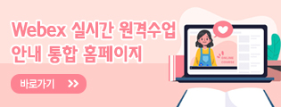 Webex 실시간 원격수업