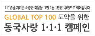 동국사랑 1·1·1캠페인 - 클릭하시면 자세한 내용을 보실수 있습니다.    