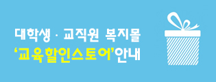 대학생ㆍ교직원 복지몰 ‘교육할인스토어’ 안내 - 클릭하시면 자세한 내용을 보실수 있습니다.    