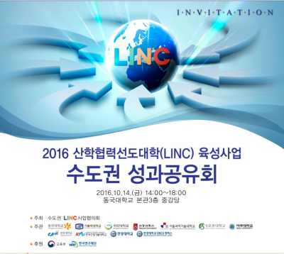LINC사업 수도권 성과 공유회 개최