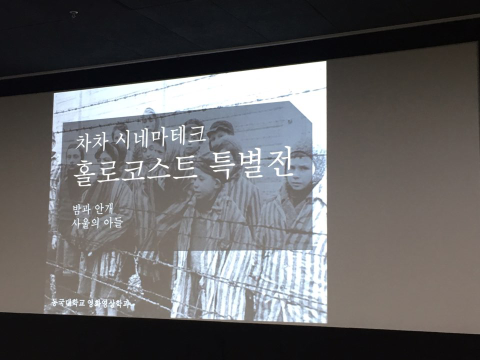 차차 시네마테크 홀로코스트 특별전