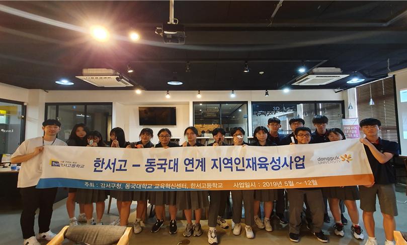 한서고-동국대 연계 지역인재육성사업