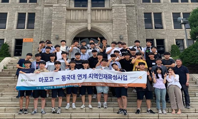 마포고-동국대 연계 지역인재육성사업