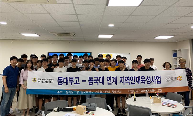 동대부고 - 동국대 연계 지역인재육성사업