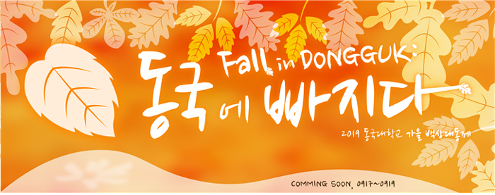 가을, 동국에 빠지다: 백상대동제 Fall in Dongguk