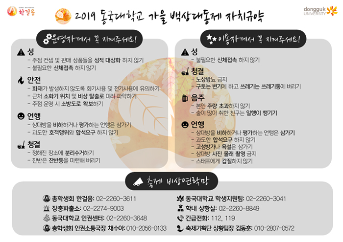 가을, 동국에 빠지다: 백상대동제 Fall in Dongguk