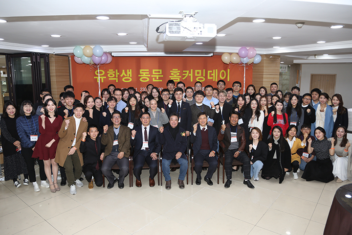 제1회 유학생 동문 홈커밍데이 열려