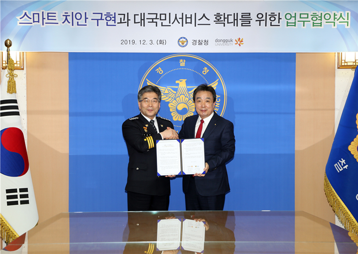 동국대-경찰청 업무협약 체결