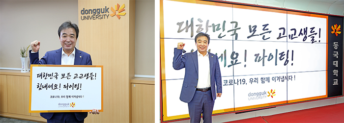 동국대 윤성이 총장, 코로나19 극복 캠페인 동참