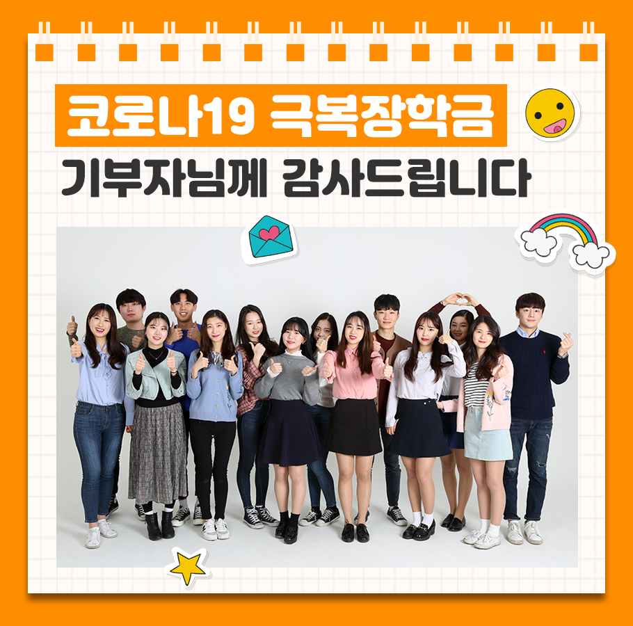 코로나19 극복장학금 기부자님들께 감사드립니다.