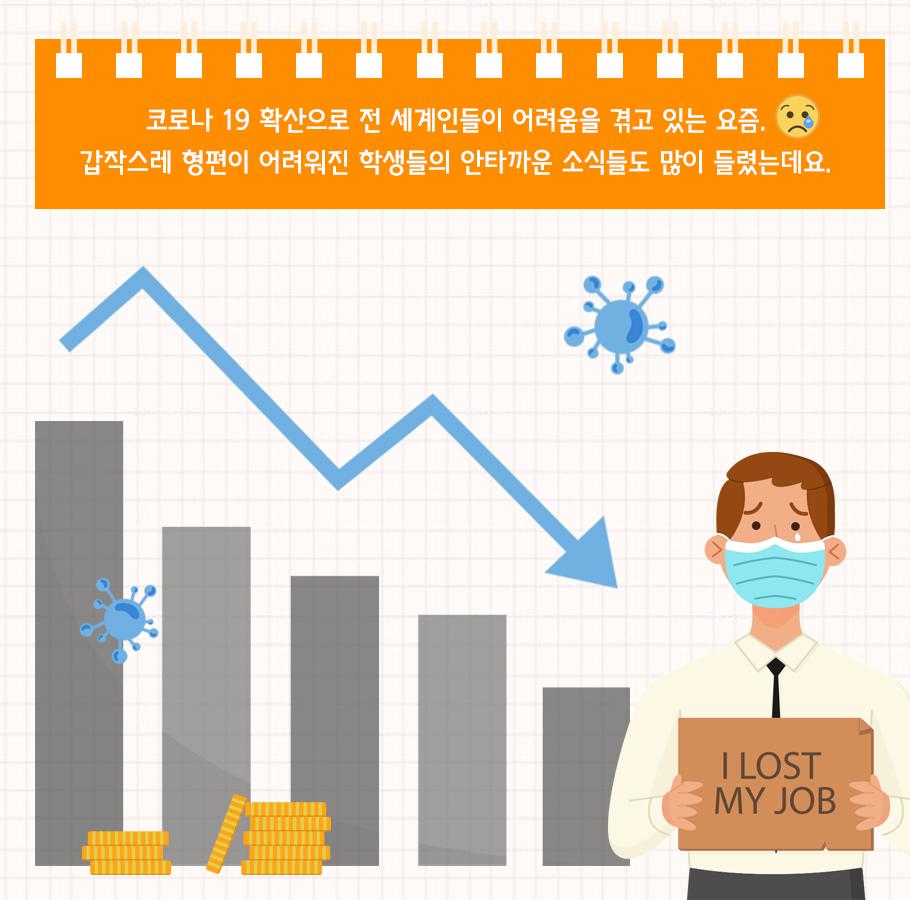 코로나19 극복장학금 기부자님들께 감사드립니다.