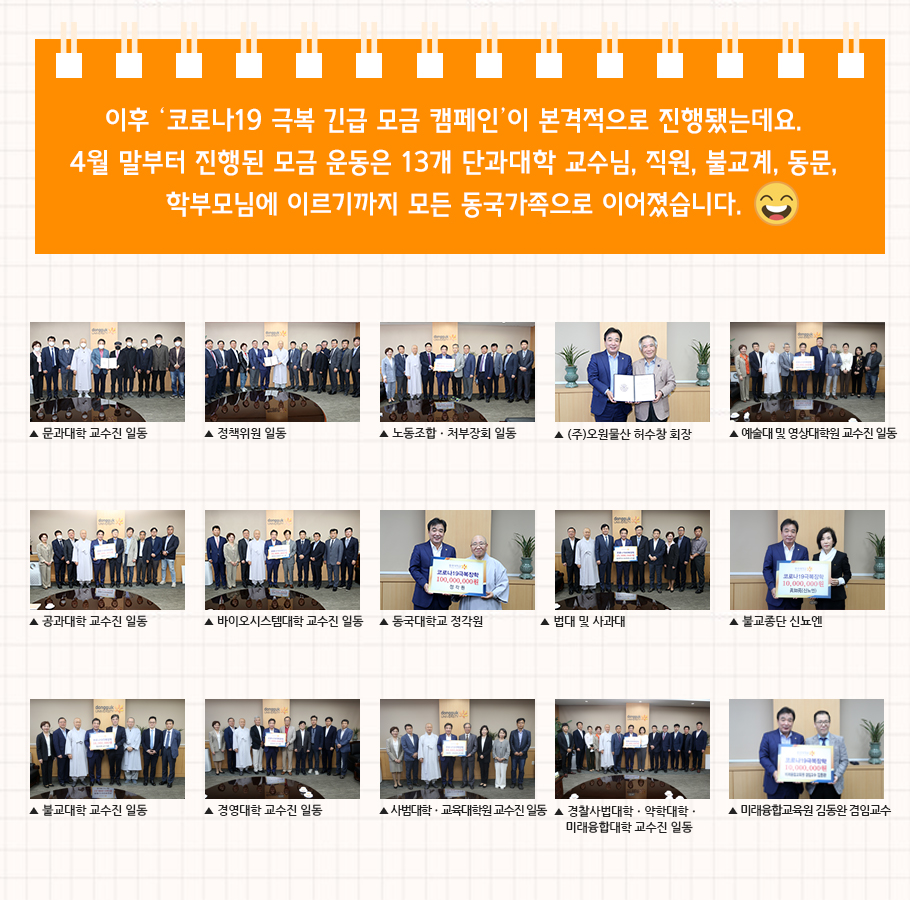 코로나19 극복장학금 기부자님들께 감사드립니다.