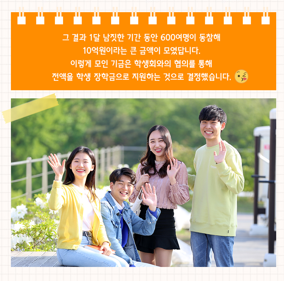 코로나19 극복장학금 기부자님들께 감사드립니다.