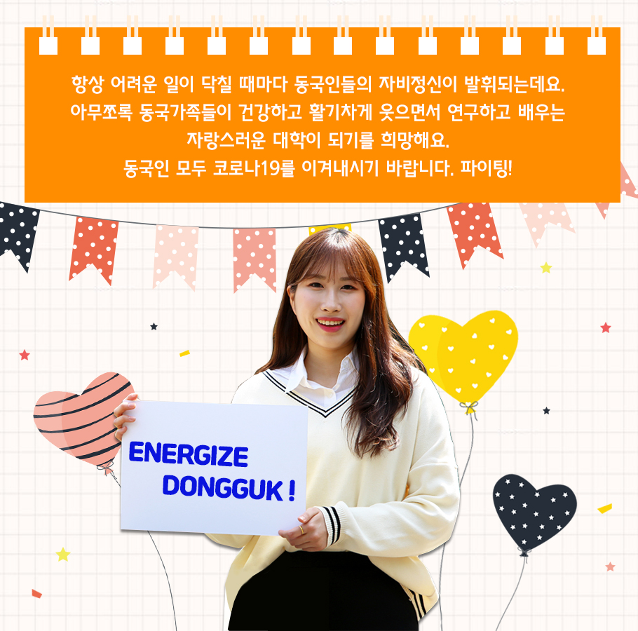 코로나19 극복장학금 기부자님들께 감사드립니다.