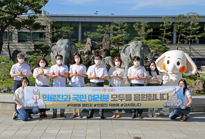 동국대 LINC+사업단, 코로나19 극복기원 ‘덕분에 챌린지’ 동참