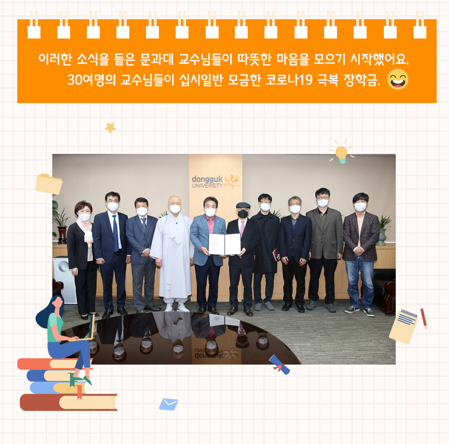 코로나19 극복장학금 기부자님들께 감사드립니다.