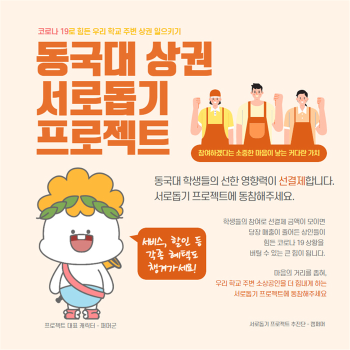 중구청과 함게 지역 상권 살리기 나선 동국대 학생들