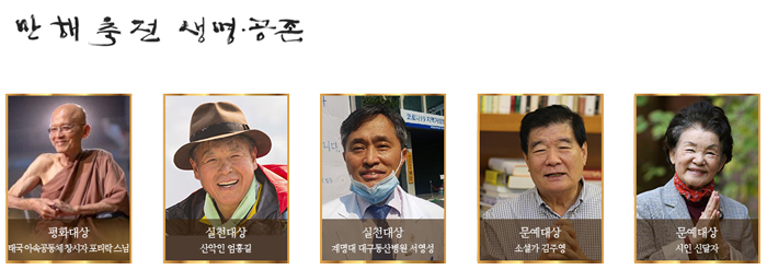 제24회 만해대상 수상자 5명 선정