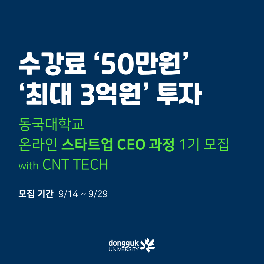 동국대학교 온라인 스타트업 CEO 과정 1기 모집 with CNT TECH