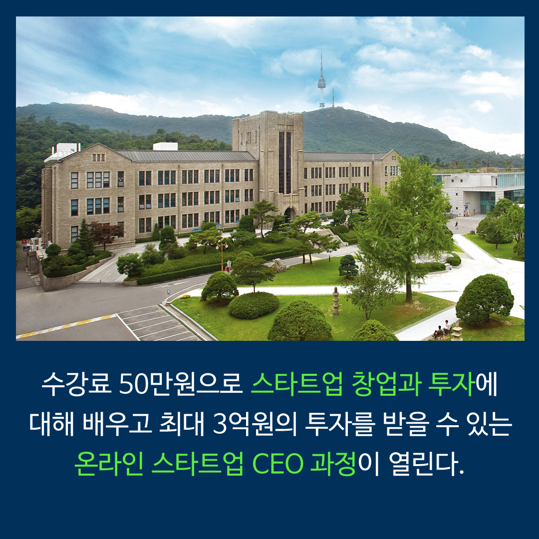 동국대학교 온라인 스타트업 CEO 과정 1기 모집 with CNT TECH