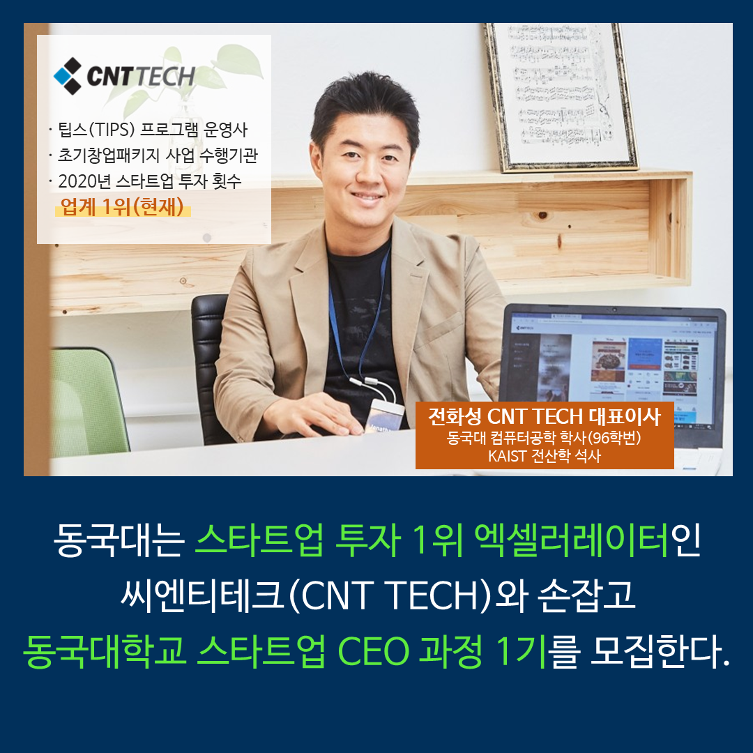 동국대학교 온라인 스타트업 CEO 과정 1기 모집 with CNT TECH