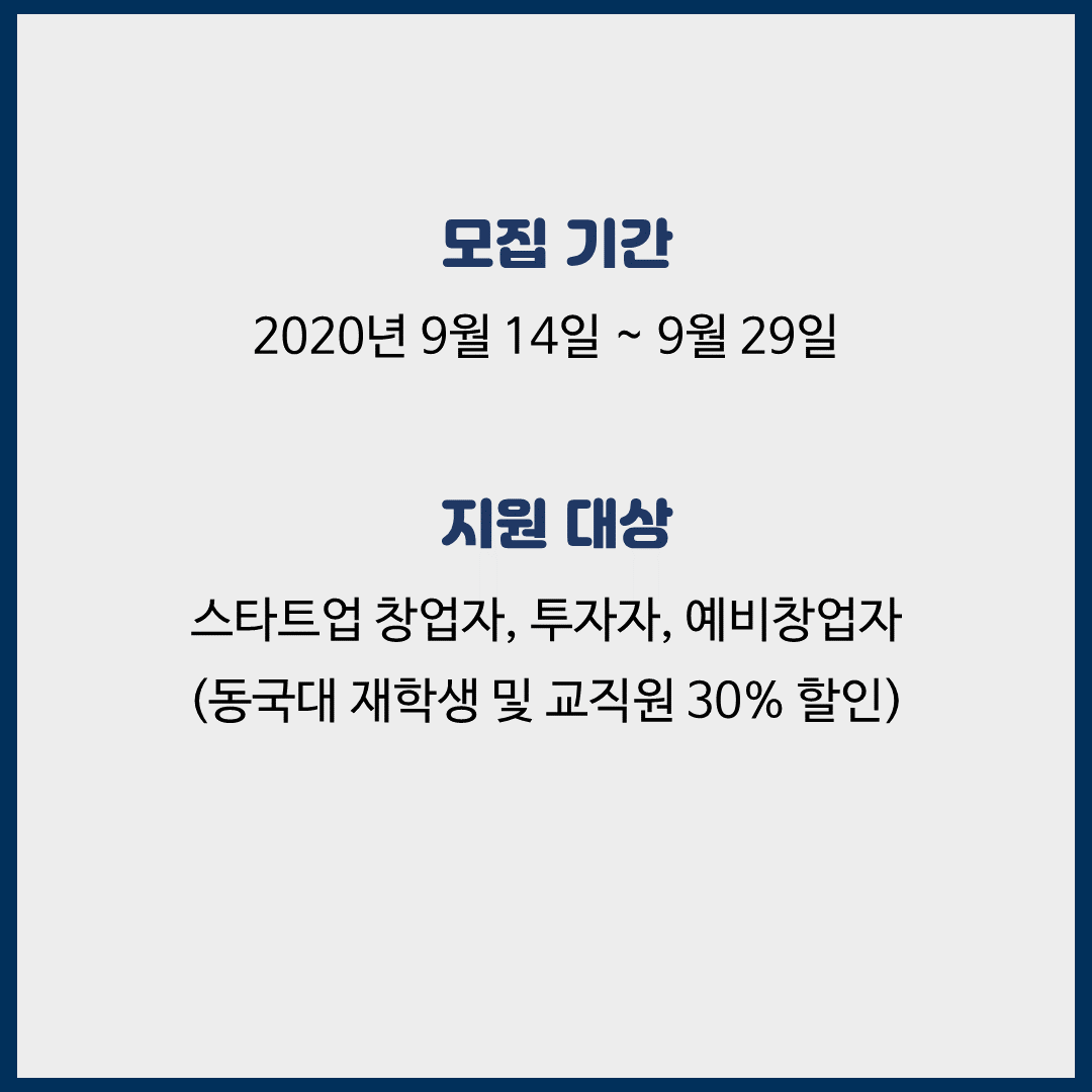동국대학교 온라인 스타트업 CEO 과정 1기 모집 with CNT TECH