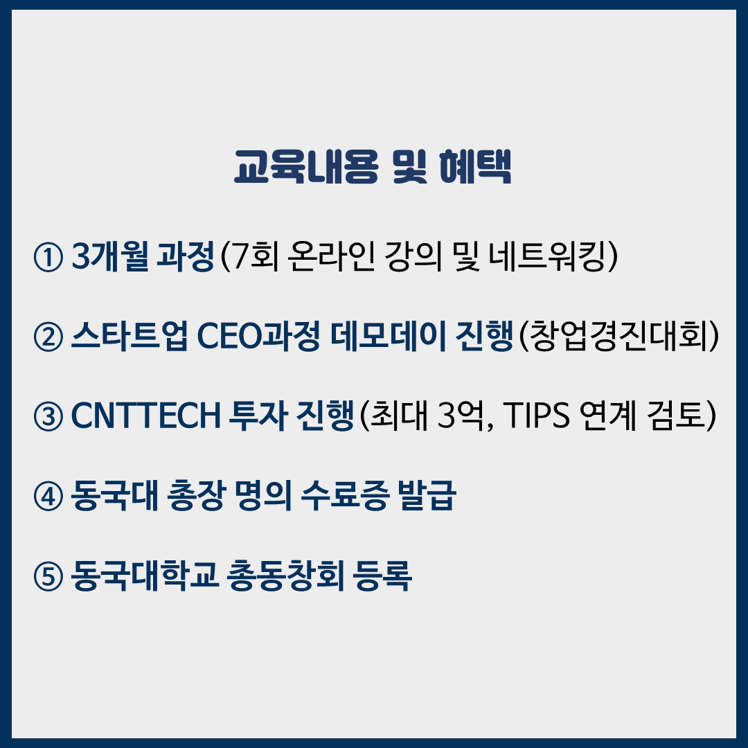 동국대학교 온라인 스타트업 CEO 과정 1기 모집 with CNT TECH