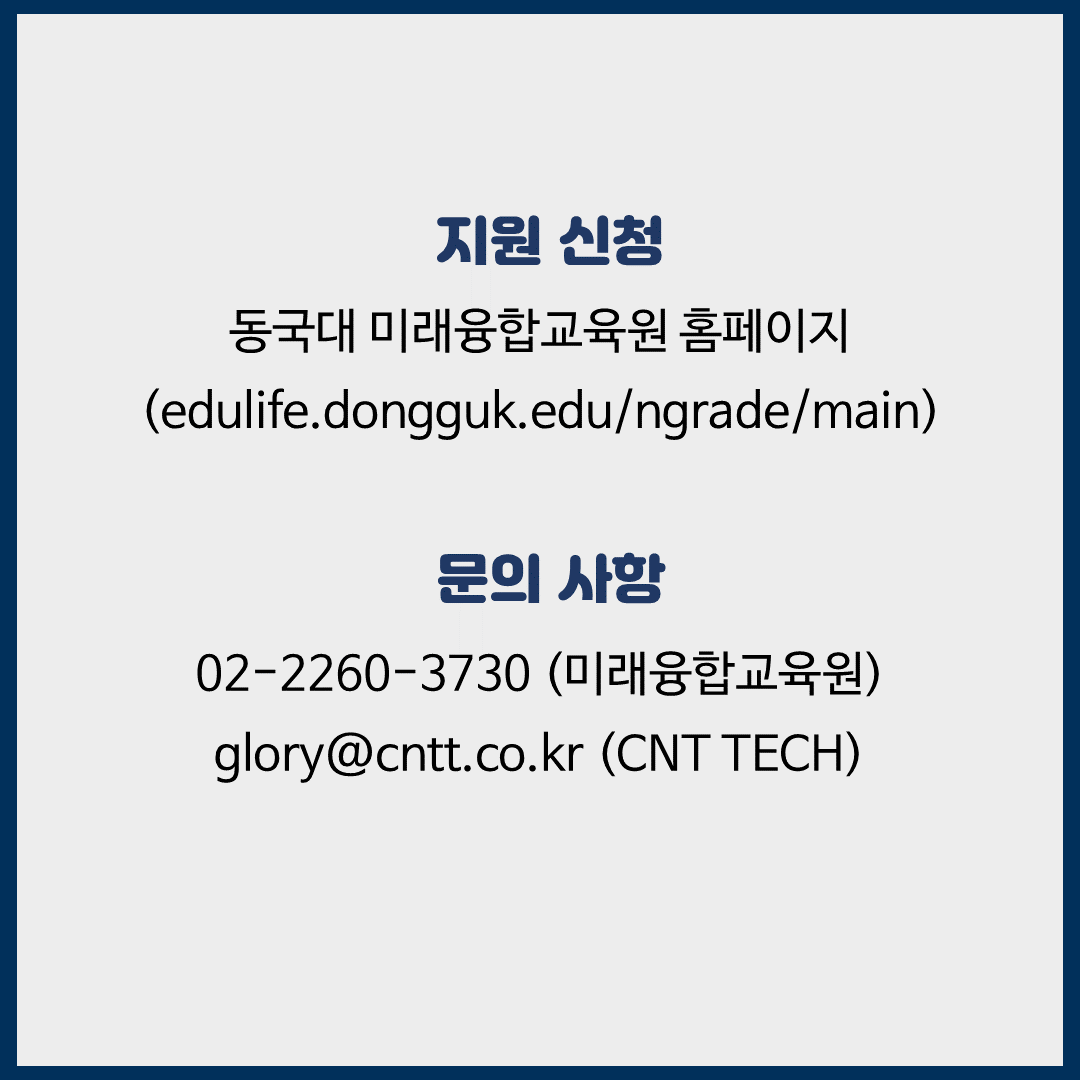 동국대학교 온라인 스타트업 CEO 과정 1기 모집 with CNT TECH