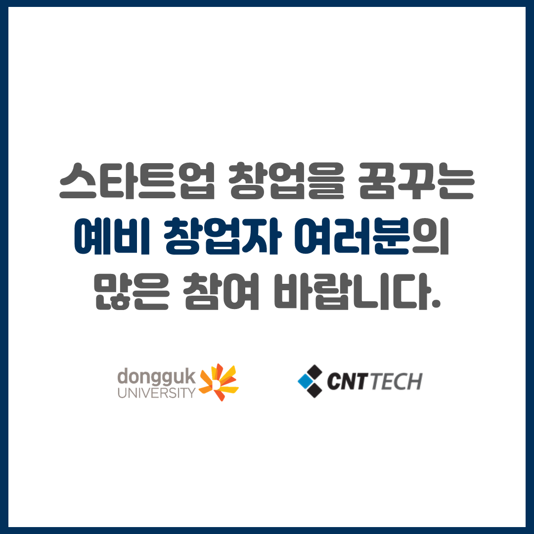 동국대학교 온라인 스타트업 CEO 과정 1기 모집 with CNT TECH
