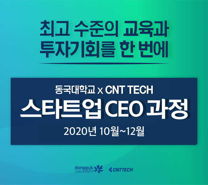 동국대 스타트업 CEO 과정 개강... 스타트업 대표, 투자자 등 ‘93명 선발’