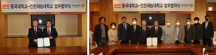 동국대-인천재능대 MOU 체결