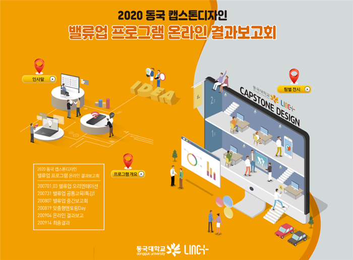 동국대, 2020 동국 캡스톤디자인 밸류업 프로그램 시상식 성료
