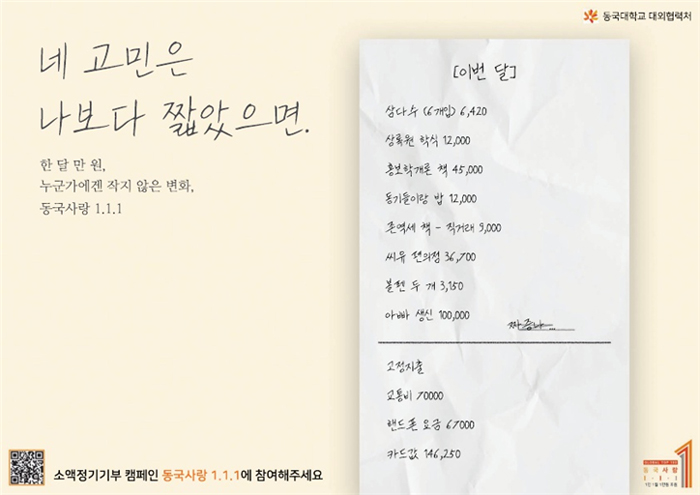 소액기부 활성화에 재학생이 나섰다! ‘동국사랑1.1.1 광고 공모전’ 성료