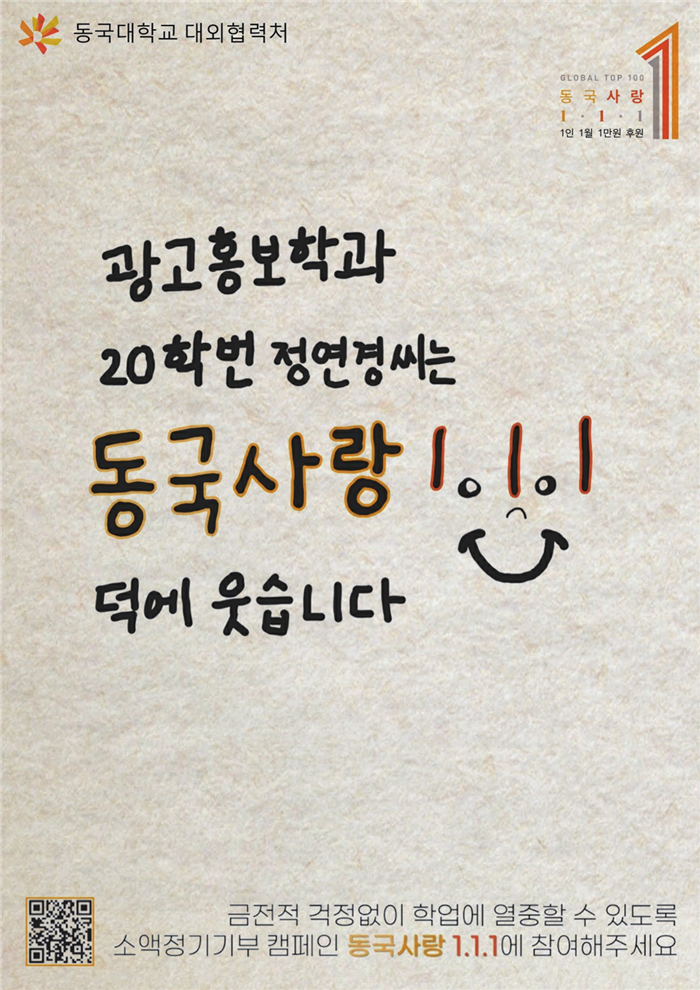 소액기부 활성화에 재학생이 나섰다! ‘동국사랑1.1.1 광고 공모전’ 성료