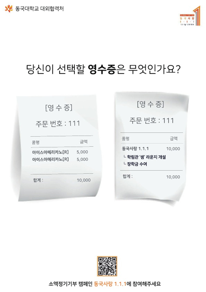 소액기부 활성화에 재학생이 나섰다! ‘동국사랑1.1.1 광고 공모전’ 성료