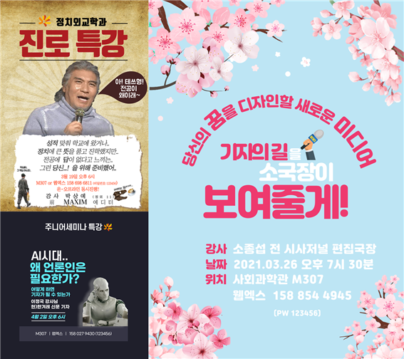 ‘주니어세미나(정치외교학/사회과학 전공의 미래)’ 직업인 특강 포스터 갈무리