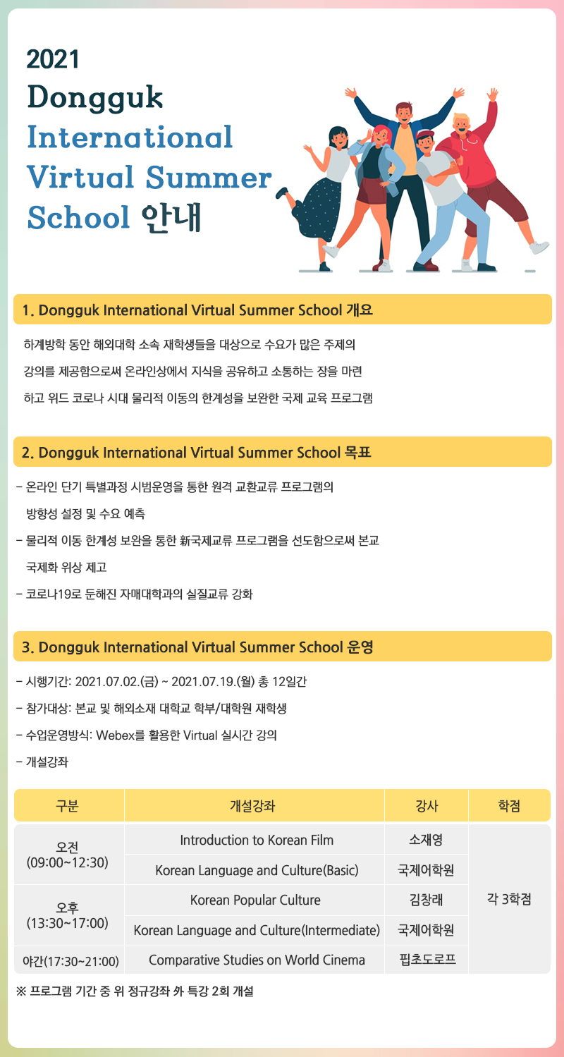 2021 Dongguk International Virtual Summer School 안내