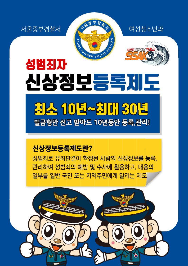 성범죄자 신상정보등록제도