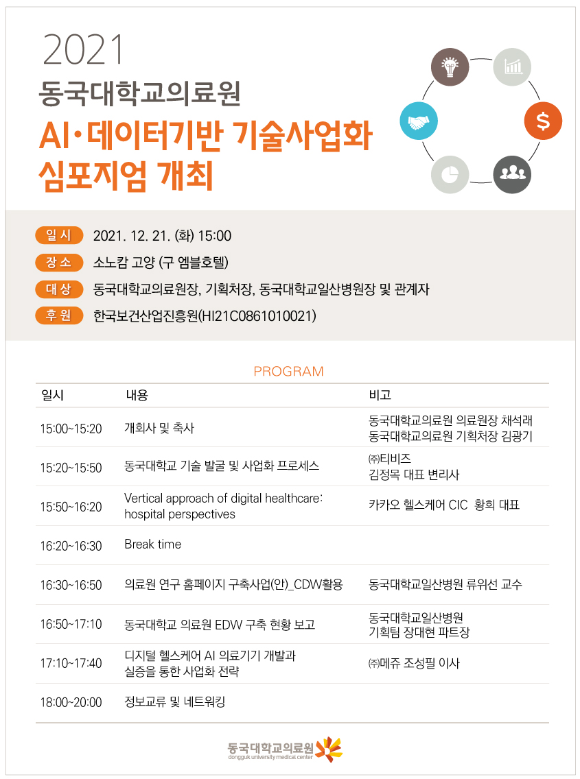 AI·데이터기반 기술사업화 심포지엄 개최