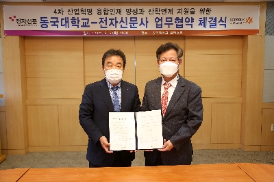 동국대-전자신문사 업무협약