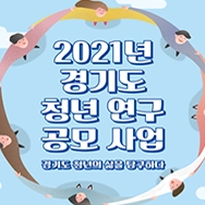 동국대, 2021 경기도 청년 연구 공모사업 선정