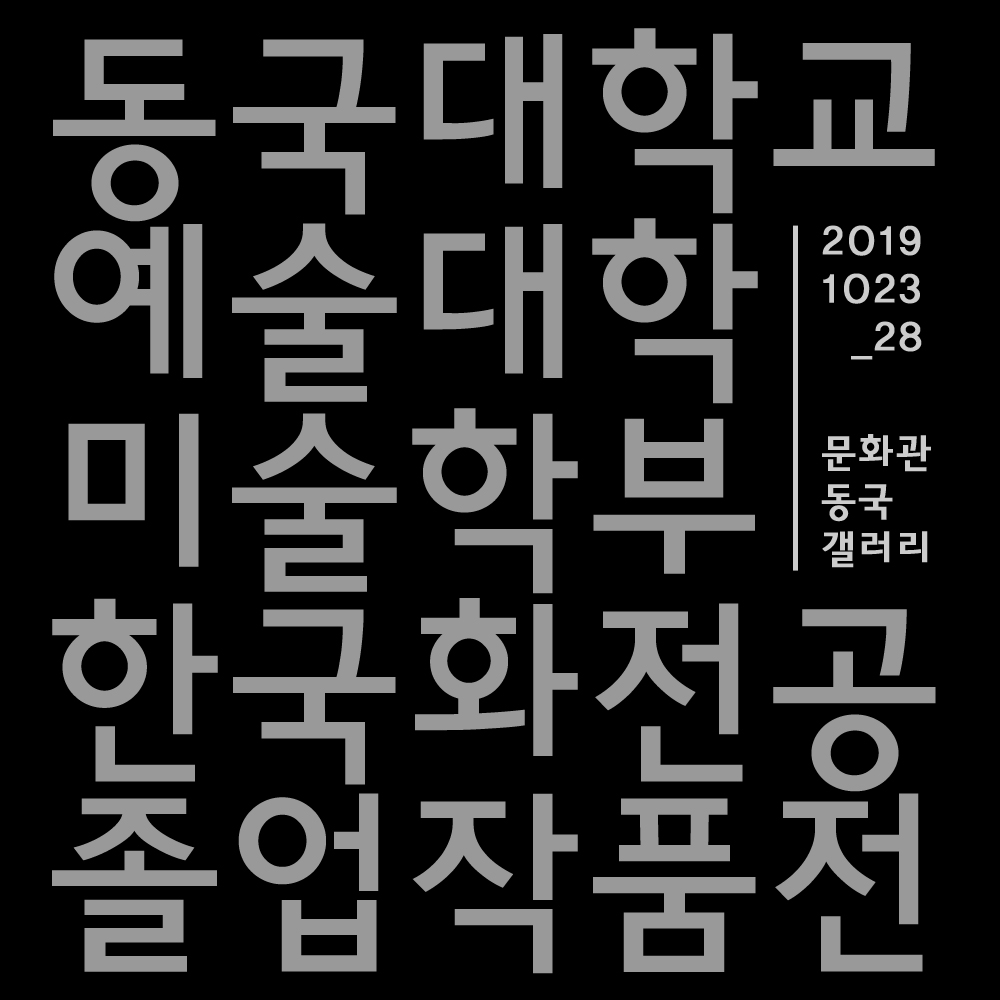 2019 동국대학교 예술대학 미술학부 한국화전공 졸업전시