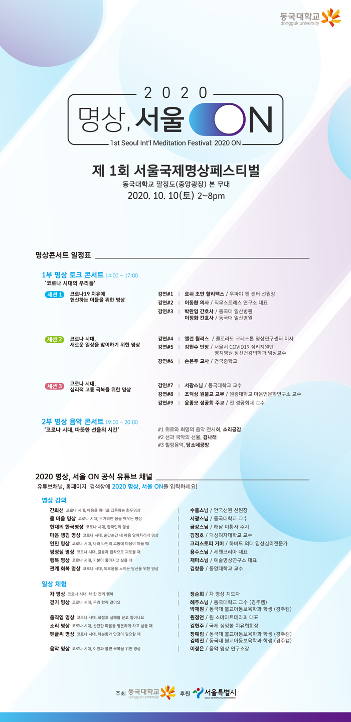 동국대 ‘제 1회 서울국제명상페스티벌’ 개최 