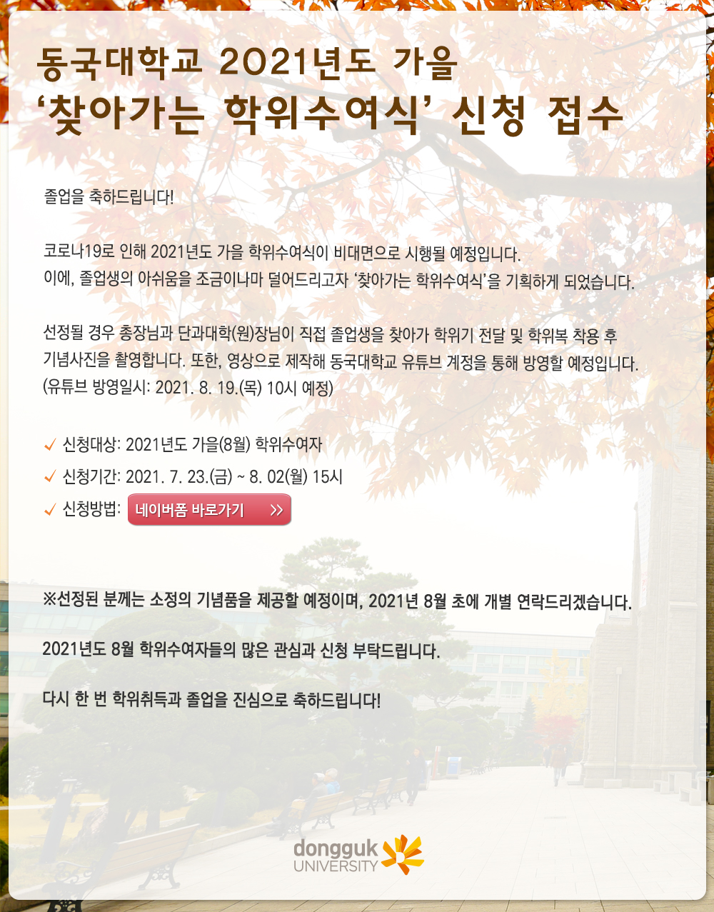 동국대학교 2021년도 가을 ‘찾아가는 학위수여식’ 신청 접수