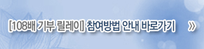 108배 기부 릴레이 참여방법 안내 바로가기