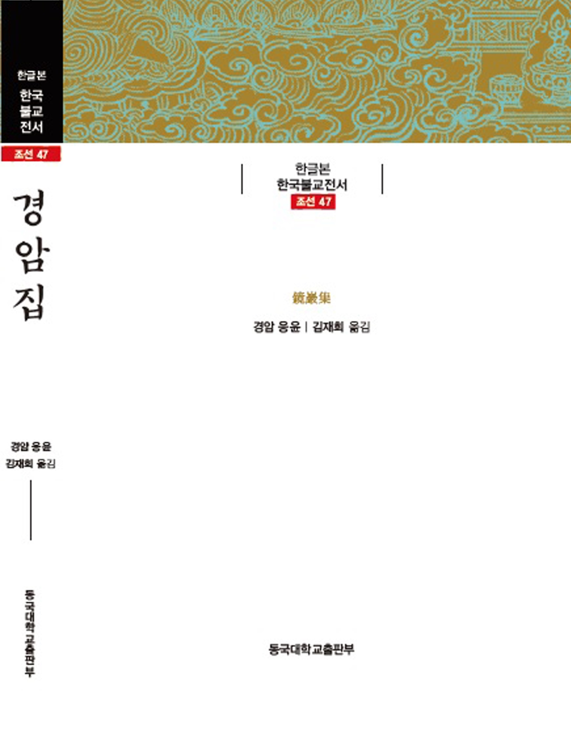 금강삼매경론 발간