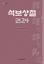 석보상절 24권 석보상절 24권