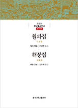 월파집 해붕집