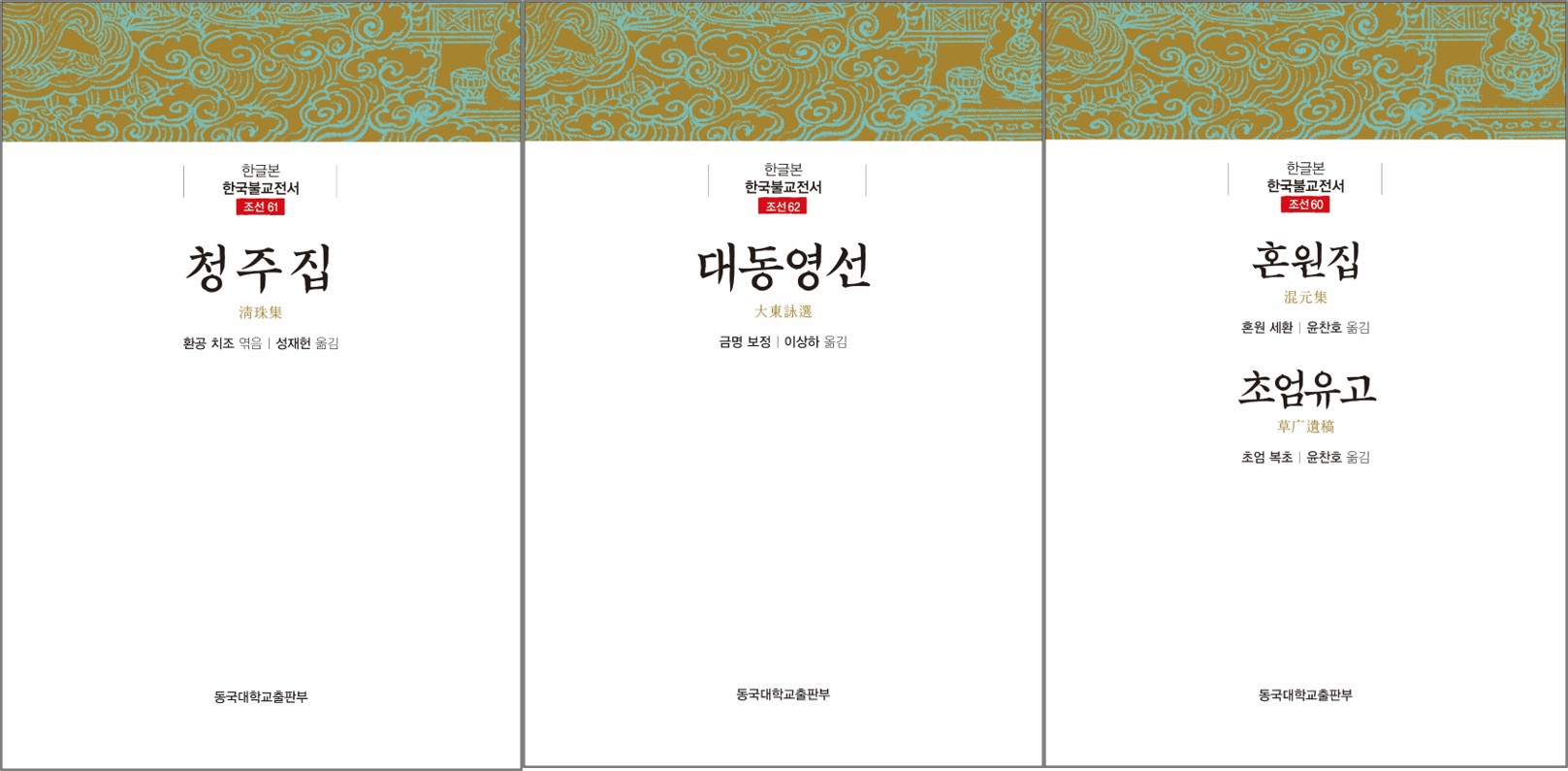 동국대 불교학술원 ABC사업단,‘대동영선大東詠選’ 등 조선후기 佛書 4종 3책 출간 